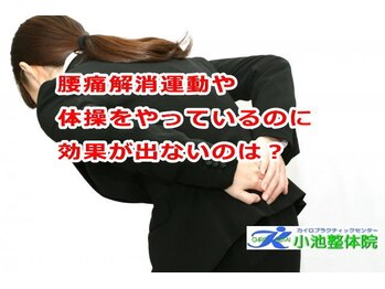 小池整体院/運動や体操の効果が出ないのは?