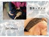集中ケア【セット割】ドライ30分+オイル30分 合計60分 ￥12,000