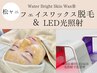 【都度】WBSフェイスWax＆LED光照射★Wax脱毛＋鎮静パック＋LED/シェービング