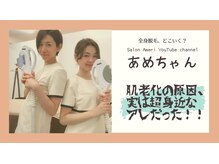 サロンアメリ 御座店(Salon Ameri)/高知　全身脱毛　サロンアメリ