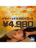 【平日10:00～17:00のご新規様限定クーポン】ドライヘッドスパ　60分コース