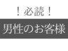 【【男性のお客様】】必ずご確認下さい↓↓