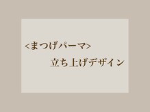 アヤトリ(ayatori)/とにかく立ち上げ！まつげパーマ