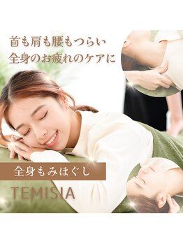 テミシア(TEMISIA)/全身の疲れやこりに☆