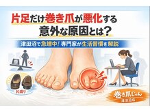 巻き爪じゅん 船橋店/片足だけ悪化する人の共通点とは