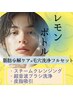 【脂肪分解ケア×毛穴洗浄フルセット】レモンボトル導入記念特別価格！