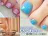 【フットバス/衛生ケア無料】【フットジェル】カット込・ワンカラー