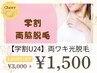 レディース【学割U24】両ワキ光脱毛★学生限定お試し