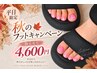 【除去有り】平日限定！9月フットキャンペーン　4,600円
