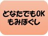 【いつでも＆どなたでも】全身もみほぐし　60分3630円