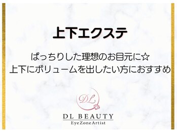 ディーエル ビューティー 大宮店(DL BEAUTY)/ 上下エクステ