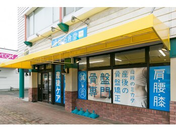 藤見名倉堂鍼灸整骨院/外観風景