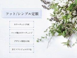 【フット】シンプル定額