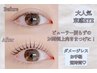 【ご新規様 再来様】新感覚!! モンテ潤いデザインまつ毛パーマ（上）¥2890