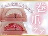【巻き爪】巻き爪ケアジェル＋お好きなカラーのワンカラー　14300