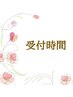 【必ず確認ください】全メニュー最終受付時間は18:00 (日・祝は16:30)