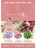 【当店でハーブ蒸し初めての方】ペア来店2人で通常8,600円→7,600円