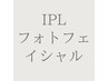 【艶肌/ニキビ/くすみ】¥11000→¥8500（45分）IPLフォト光フェイシャルコース