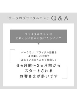 ポーラ 藤枝店(POLA)/挙式の6か月前頃から始める？