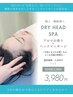 【睡眠導入】極上ドライヘッドスパ×アロマ(初回限定)