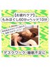 【目疲れ・だるさに】もみほぐし60分+ヘッド10分付き♪お疲れケア70分