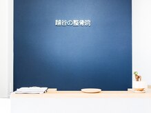 越谷の整骨院/受付