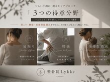 整骨院リュッケ(整骨院Lykke)