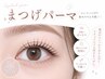 【Jrアイスタイリスト限定】パリジェンヌ/ラッシュリフト2980円