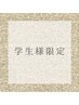 【学割U24】剥けないハーブピーリングで本気の肌質改善