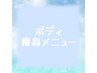 ↓↓ボディ痩身メニュー↓↓