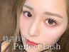 ◇毛が抜け落ちるまで取れない特許技術perfect lash◇120本【押上/マツエク】