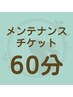 【回数券利用予約】メンテナンスチケットご利用60分