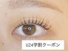 【春限定】☆U24学割☆ まつげパーマ(上)￥5500→