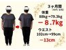 【70kg台の方】3カ月で6～8kg痩せたい！ダイエットカウンセリング＋全身整体