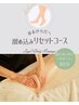【千葉限定】溜め込みリセットコース90分　初回¥14,500→¥12,000