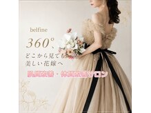 ベルフィーヌ(belfine)
