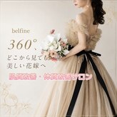 ベルフィーヌ(belfine)