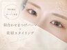 *オープン記念*【似合わせまつげパーマ+美眉スタイリング】¥12000→¥10000