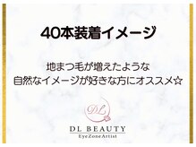 ディーエル ビューティー 大宮店(DL BEAUTY)/ 40本装着イメージ（正面）