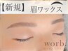 新規【美しさを引き立てる美眉へ】アイブロウWAX＋間引き＋メイク仕上げ¥4500