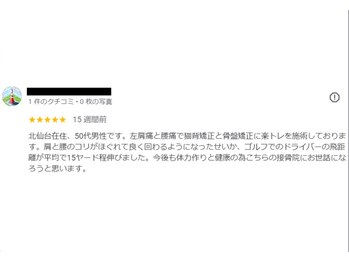 ほねくま整体院 ほねくま接骨院 はりきゅう院 連坊小路院/■皆さまのお声
