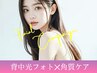 【水光女優背中】背中光フォト×角質除去×美白パック　￥4.950