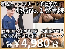 西明石はなまえ整骨院