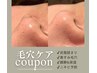 【毛穴の詰まり・黒ずみ解消☆】毛穴洗浄＋フェイスWAX＋保湿マスク￥13,500