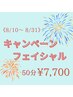 《8/10～31の期間限定！》キャンペーンフェイシャル50分