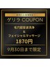 ゲリラクーポン!毛穴撃退!超音波毛穴洗浄&フェイシャルマッサージ ¥1,870