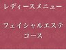 レディース用クーポン「お悩みに合わせたフェイシャルエステコース」↓↓