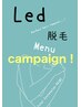 [夏までに脱毛完了！]LED脱毛で最短脱毛&ツルツル美肌！クーポンall20%OFF♪
