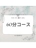 《男女》【人気NO1】〈美容電気脱毛〉60分 23100円　