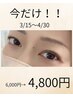 【3/15～4/30限定！！】ケラチンラッシュリフト6,000円→4,800円